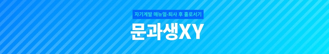 문과생XY- 자기계발 매뉴얼