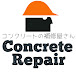 コンクリートの補修屋さん-Concrete Repair Shop-