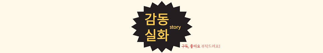 감동실화story