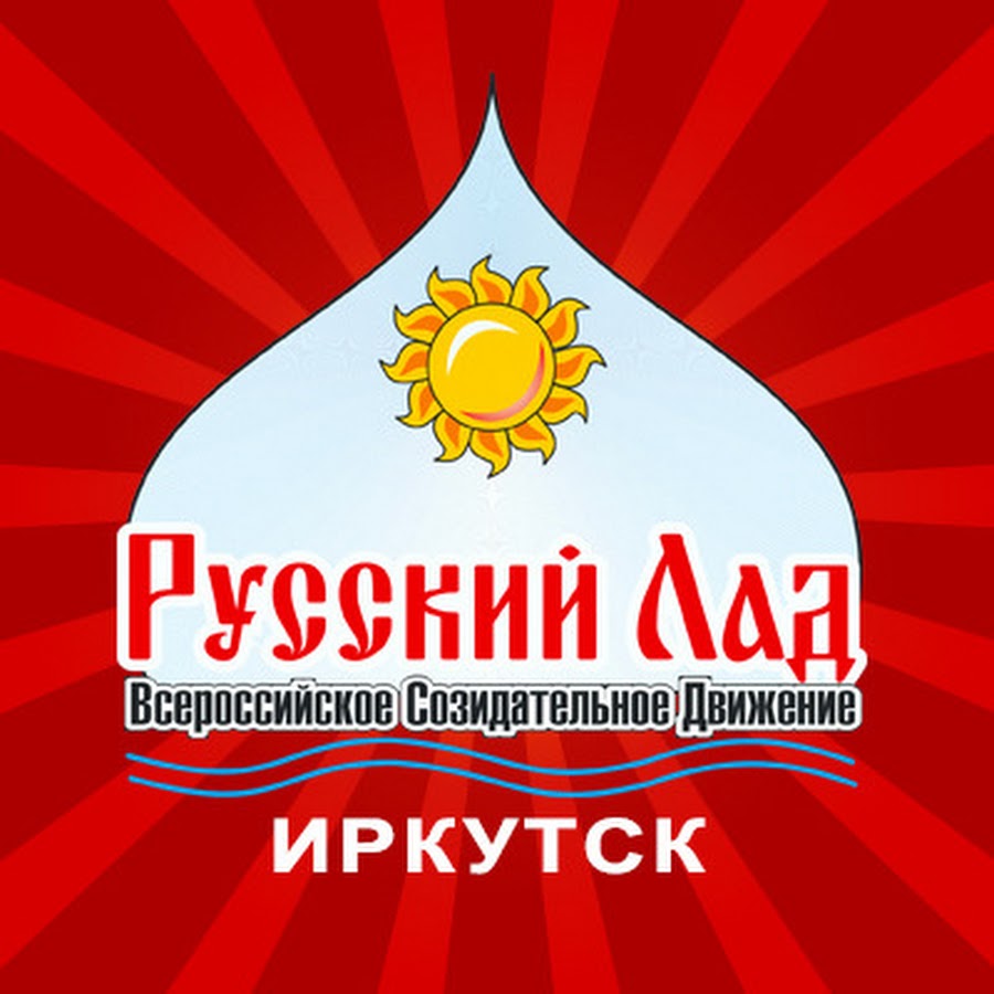 Русский лад. Русский лад эмблема. Движение русский лад. Логотип русского Лада.