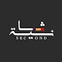 ثانية SECOND