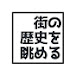 街の歴史を眺める