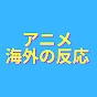 海外の反応紹介チャンネル　メインはアニメ系