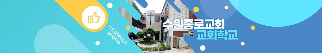 수원종로교회 교회학교