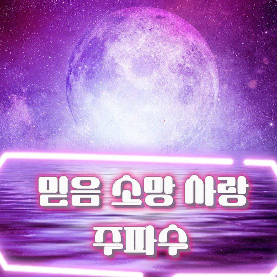 믿음소망사랑 주파수-Belief wish love frequency - YouTube 믿음소망사랑 주파수-Belief wish love frequency