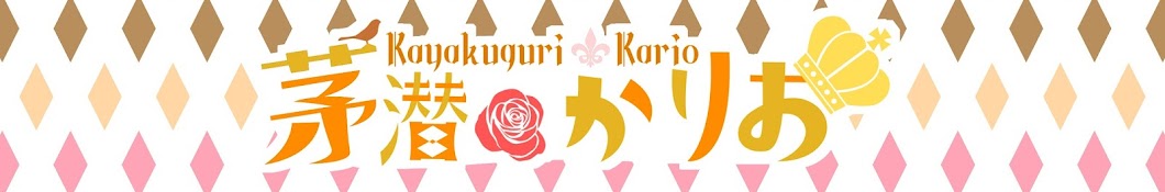 茅潜 かりお   Kayakuguri Kario Ch.