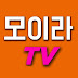 모이라 TV