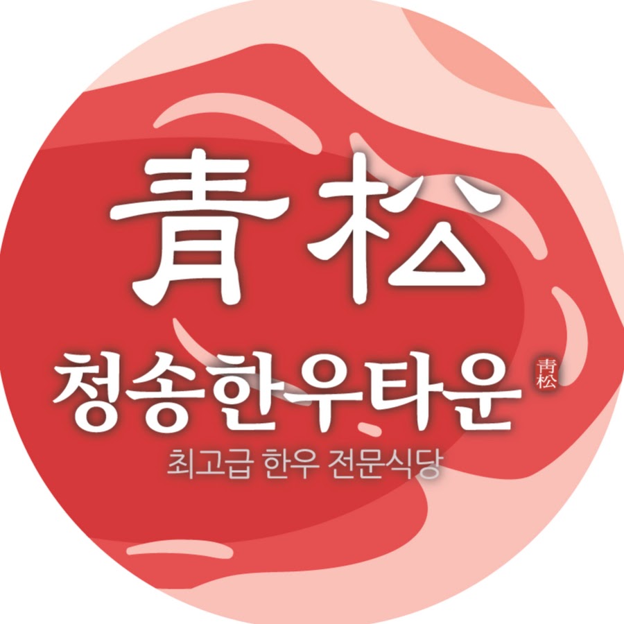 한우맛집 청송한우타운 - YouTube 한우맛집 청송한우타운