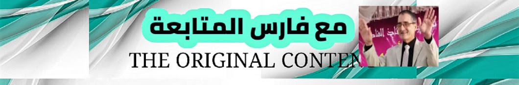 مع فارس المتابعة