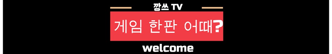 깡쓰TV