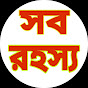 সব রহস্য