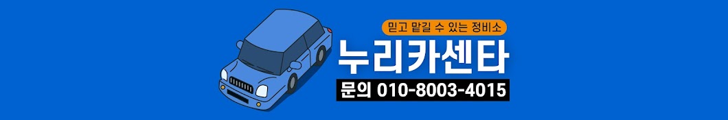 자동차정비는 누리카센타