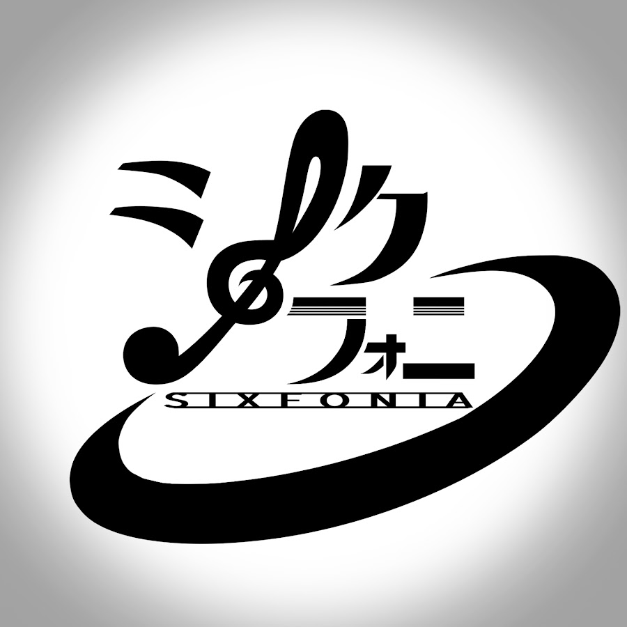 シクフォニ【SIXFONIA】 @sixfonia