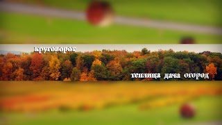 Заставка Ютуб-канала КРУГОВОРОТ_ДАЧА_ОГОРОД