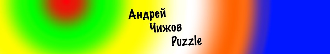 Андрей Чижов Puzzle