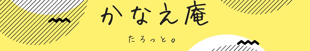 かなえ庵