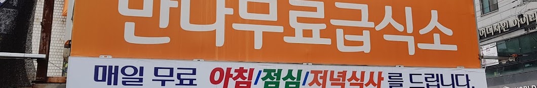 (사)더불어사는우리 / 만나무료급식소 이야기