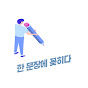 한 문장에 꽂히다