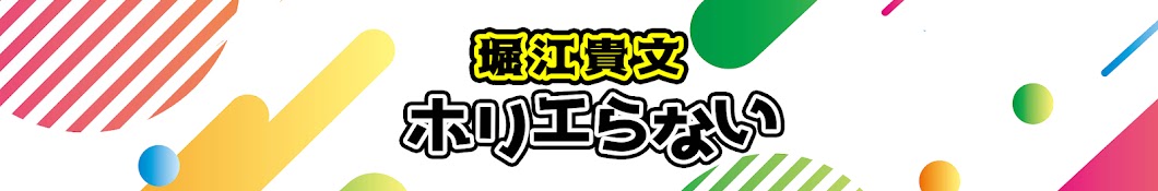 ホリエモン 切り抜き【ホリエらない】