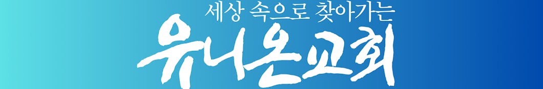 유니온교회(Union Evangelical Church)