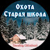 Охота , старая школа. hunting, old school