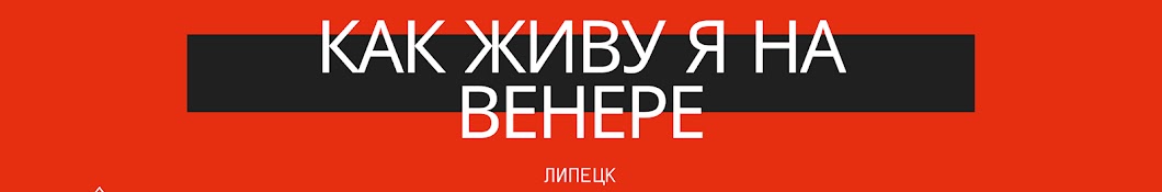 Как живу я на Венере