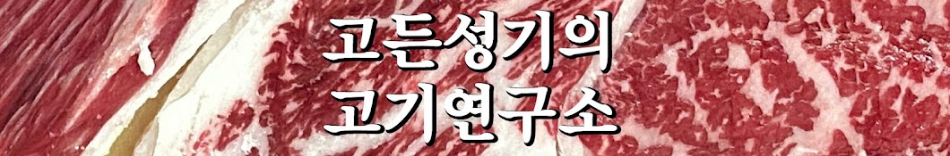 고든성기의고기연구소