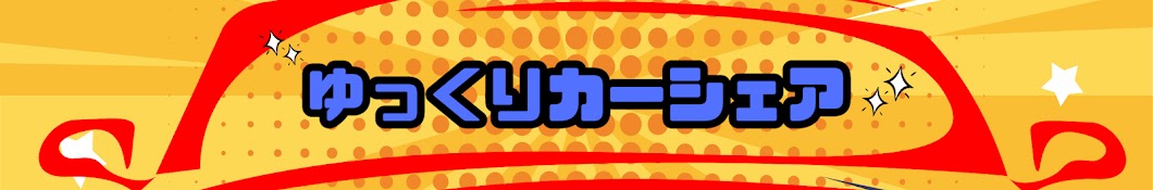 ゆっくりカーシェア【クルマ系・ゆっくり解説】