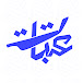 بودكاست عتبات