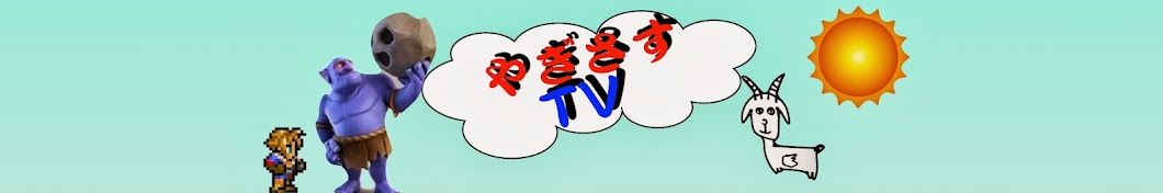 やぎさすTV