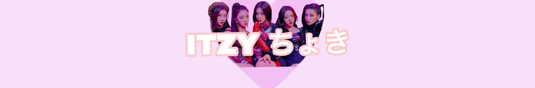 ITZY ちょき