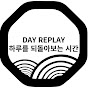 DAY REPLAY 하루를 되돌아보는 시간