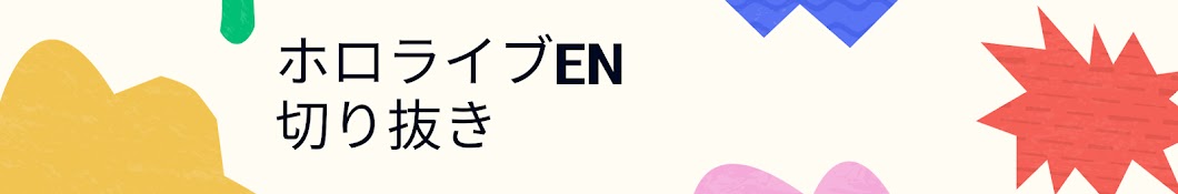 ホロライブEN切り抜き和訳