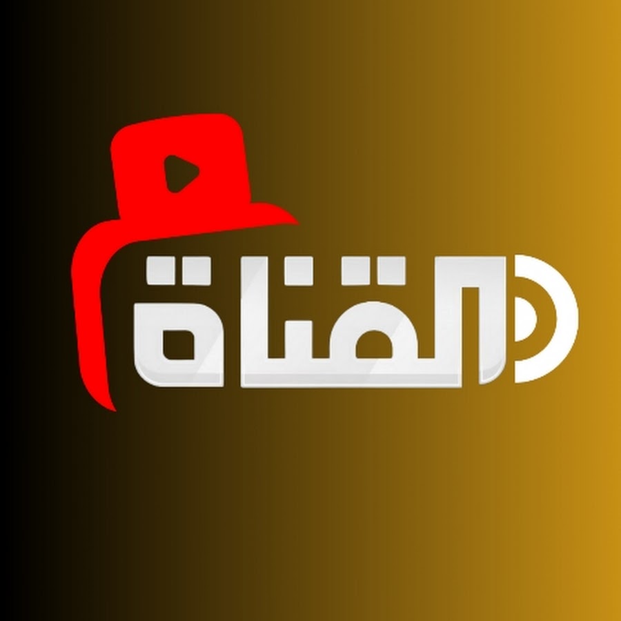 قناة القناة  @ALQANAH.