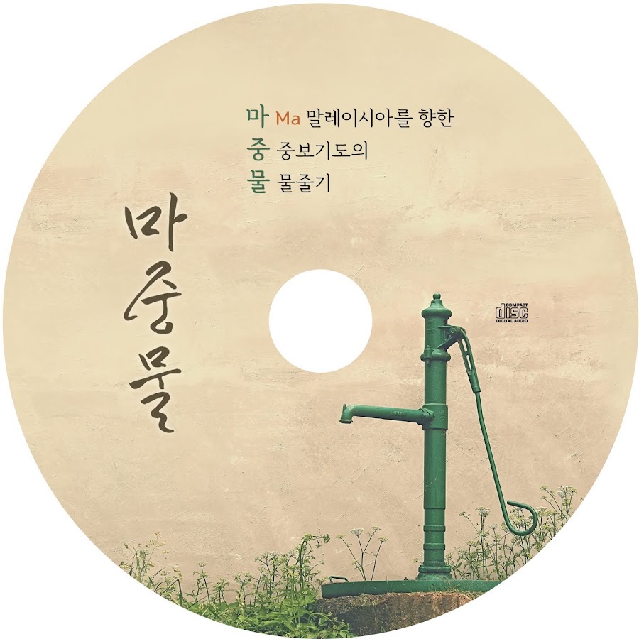 마중물 찬양 앨범 - YouTube 마중물 찬양 앨범