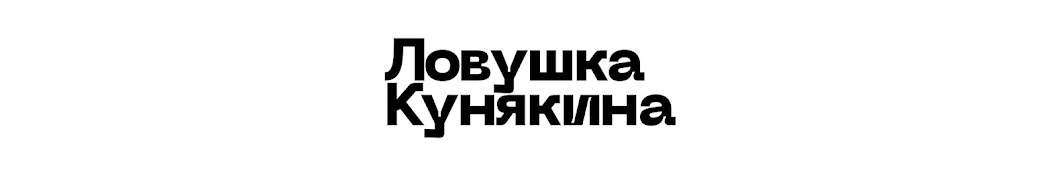 Ловушка Кунякина