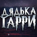 Дядька Гарри (Беседы)