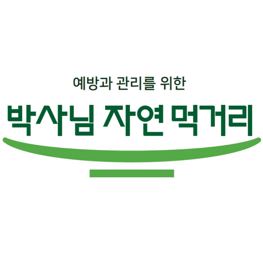 박사님 자연먹거리 - YouTube 박사님 자연먹거리