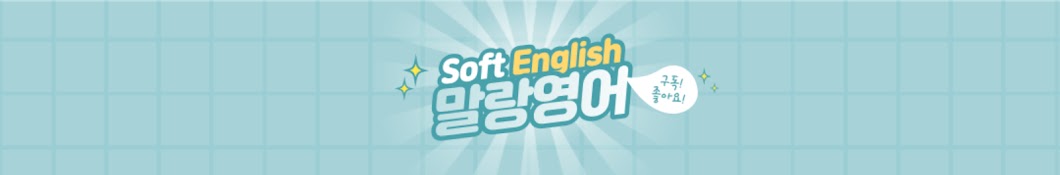 말랑영어 Soft English