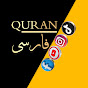 Quran | فارسی