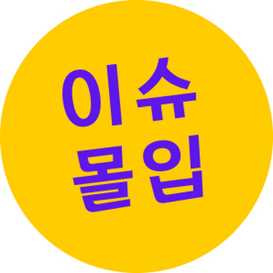 이슈몰입 - YouTube