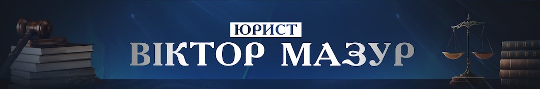 Юрист Віктор Мазур