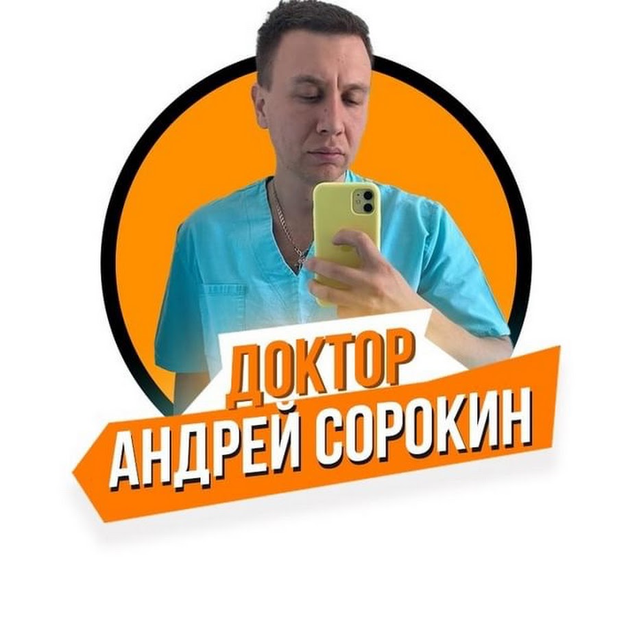 Доктор Андрей Сорокин - YouTube