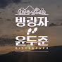 방랑자윤두준CITYESCAPE