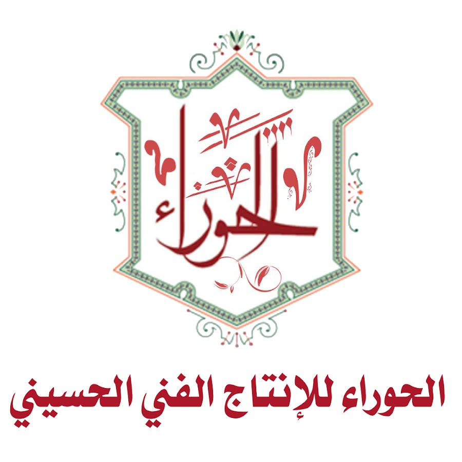 الحوراء للإنتاج الفني الحسيني @alhawraa_production