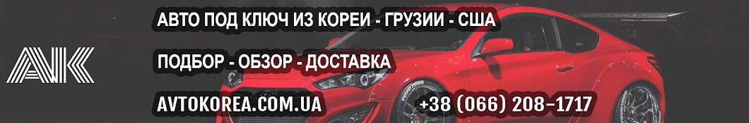 AVTOKOREA - Пригін Авто