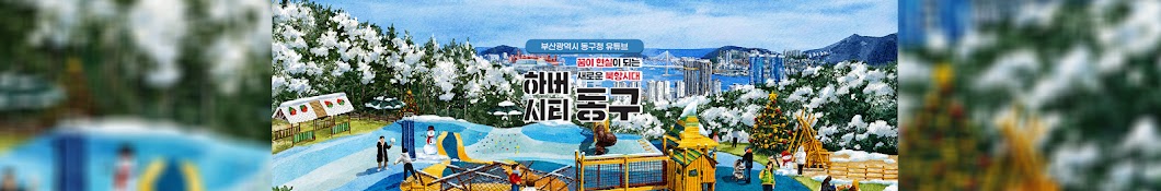 부산동구청