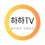 하하TV-셀프인테리어 멘토