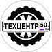 ТЕХЦЕНТР 50 - г. Видное