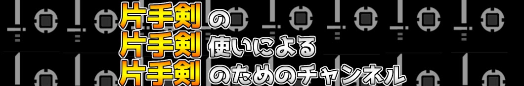 デストロイはやし【片手剣】